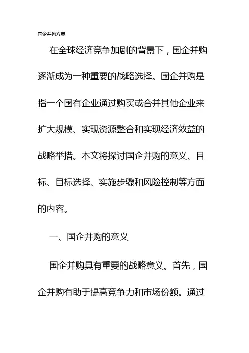 国企并购方案