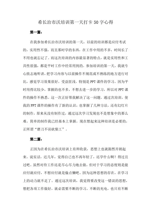 希长治市沃培训第一天打卡50字心得