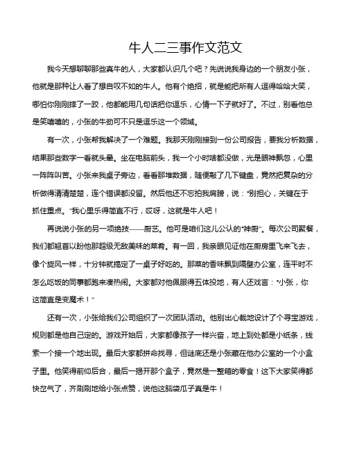 牛人二三事作文范文