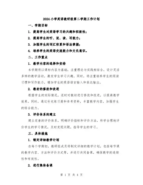 2024小学英语教研组第二学期工作计划