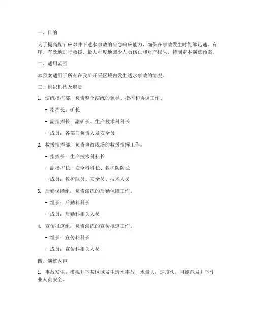 煤矿井下透水事故演练预案