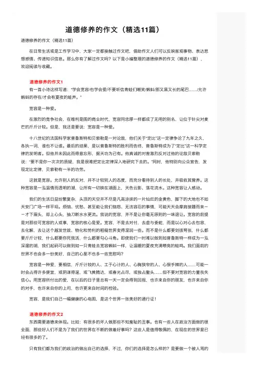 道德修养的作文（精选11篇）