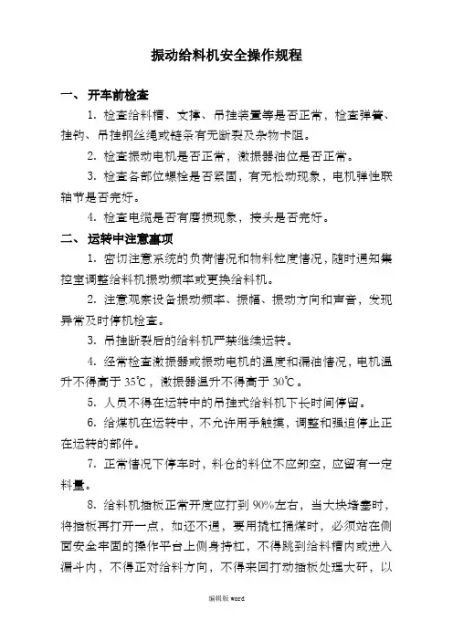 振动给料机操作规程