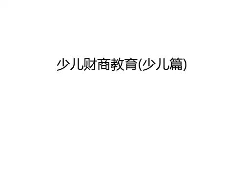 少儿财商教育(少儿篇)教学文案