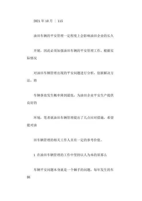 对油田车辆安全管理的几点思考