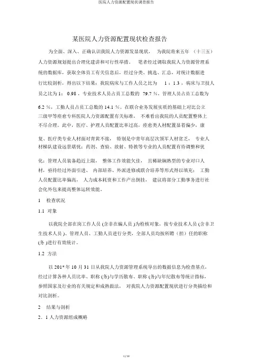 医院人力资源配置现状调查报告