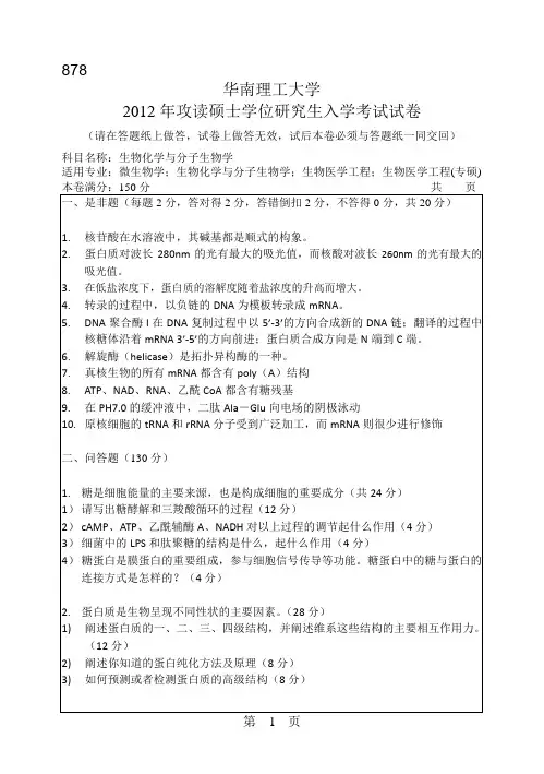 2012华南理工大学研究生试题878生物化学与分子生物学
