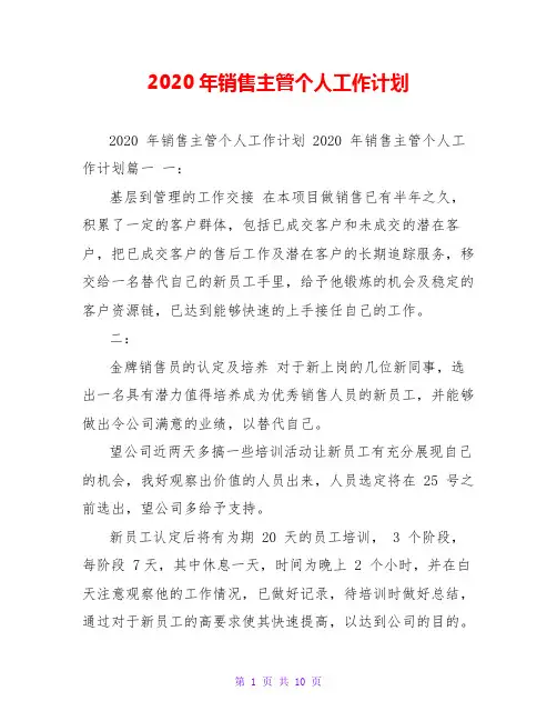 2020年销售主管个人工作计划_1