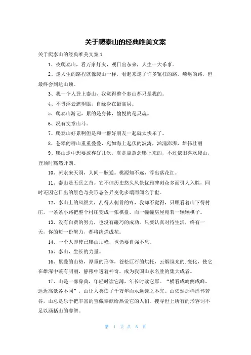 关于爬泰山的经典唯美文案