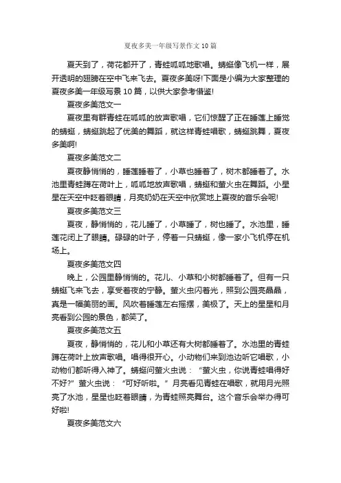夏夜多美一年级写景作文10篇_小学一年级作文_