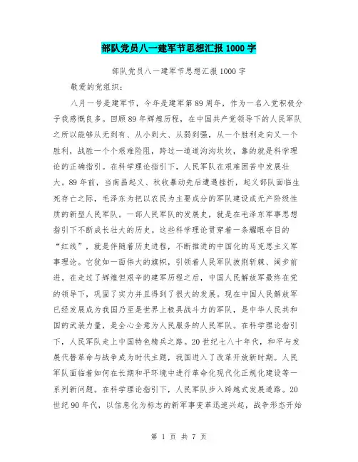 部队党员八一建军节思想汇报1000字