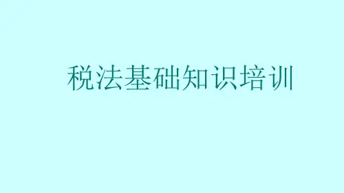 税法基础知识培训