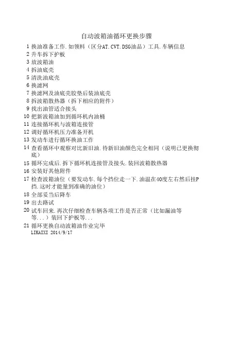 自动波箱油循环更换步骤
