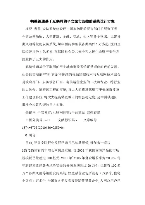鹤壁铁通基于互联网的平安城市监控的系统设计方案