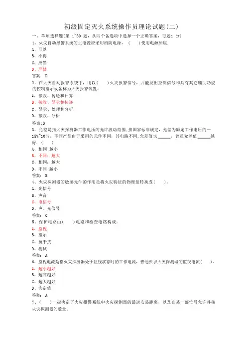 初级固定消防设施操作员理论试题二