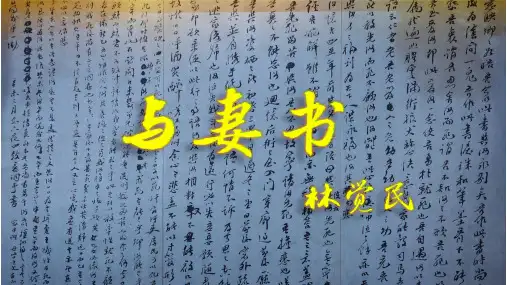 《与妻书》译文和段意pptx