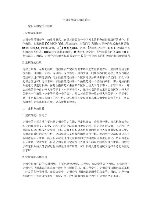 考研定积分知识点总结