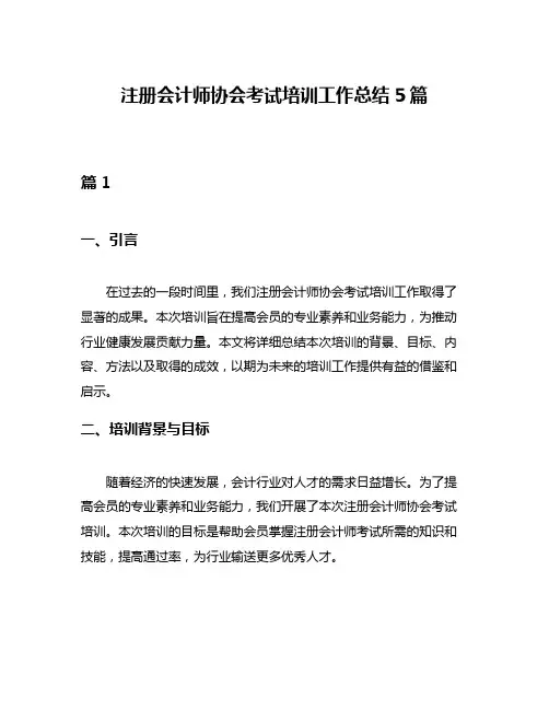注册会计师协会考试培训工作总结5篇