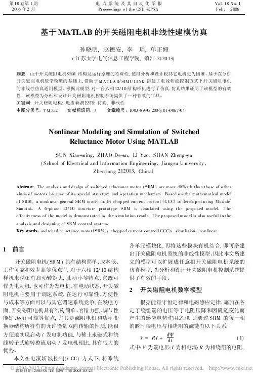 基于MATLAB的开关磁阻电机非线性建模仿真_孙晓明