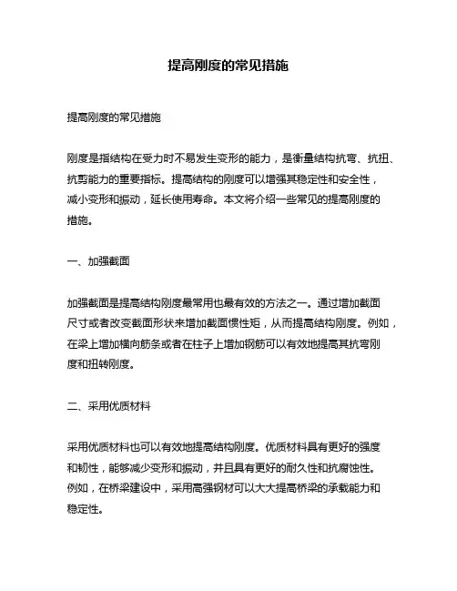 提高刚度的常见措施