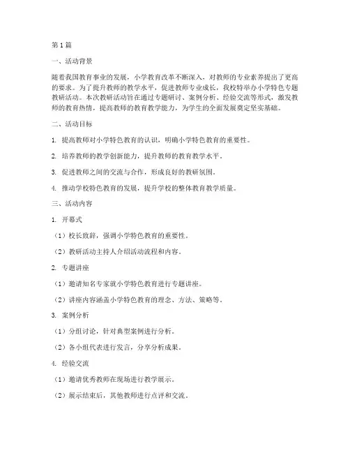 小学特色专题教研活动(3篇)