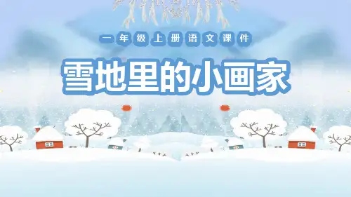《雪地里的小画家》PPT课件
