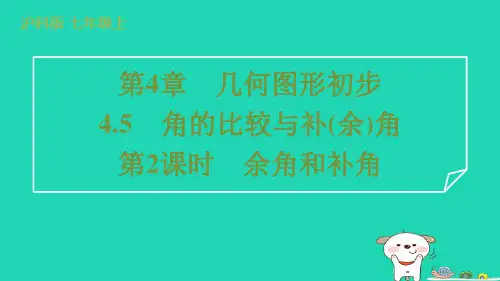 七年级数学上册第4章几何图形初步4-5角的比较与补(余)角第2课时余角和补角新版沪科版