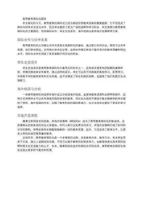 高等教育国际化路径