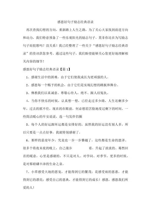 感恩好句子励志经典语录