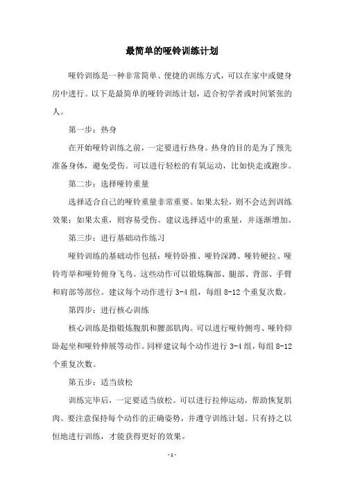 最简单的哑铃训练计划