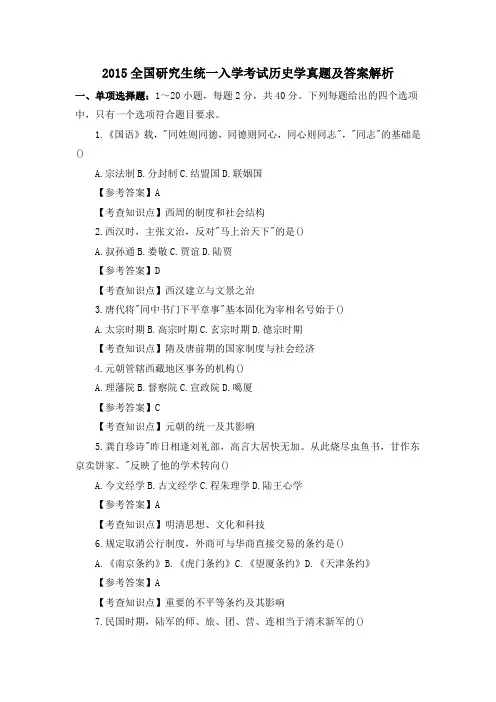 2015全国研究生统一入学考试历史学真题及答案解析