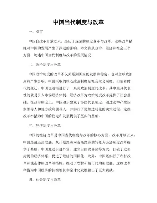 中国当代制度与改革