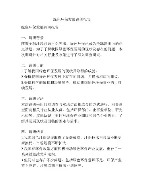 绿色环保发展调研报告