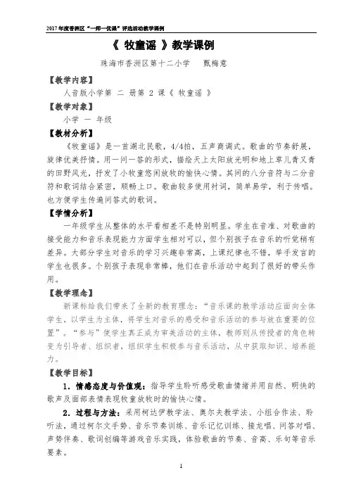 一年级下册音乐教案  (简谱) 牧童谣(3)   人音版