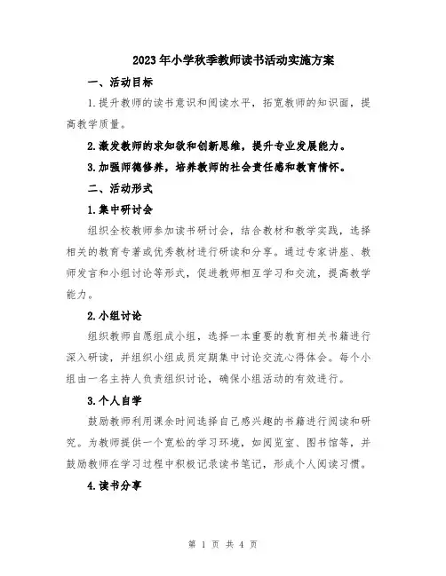 2023年小学秋季教师读书活动实施方案