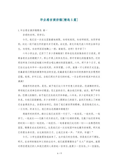 毕业感言演讲稿[精选5篇]