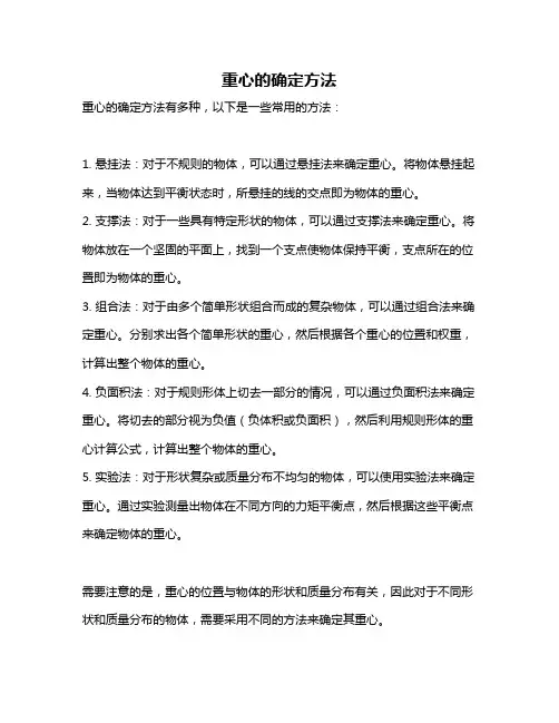 重心的确定方法