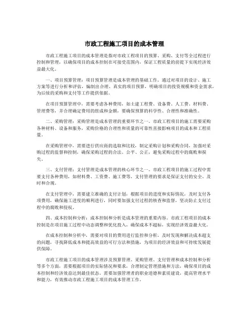 市政工程施工项目的成本管理