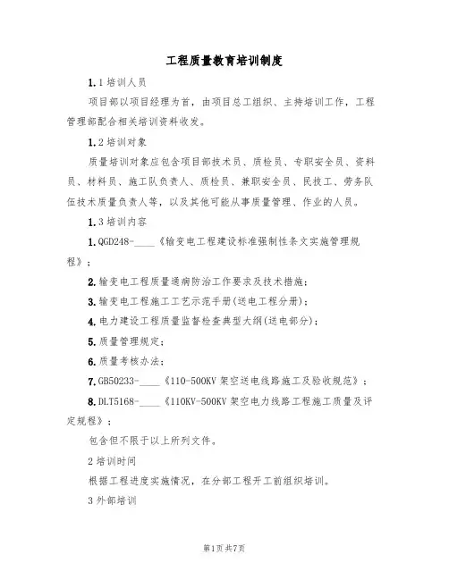 工程质量教育培训制度（5篇）