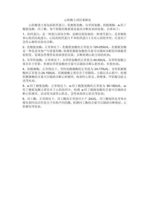 心肌酶七项结果解读