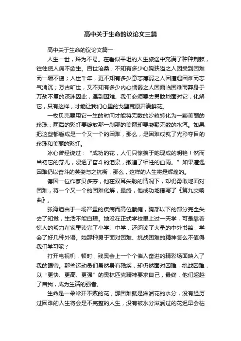 高中关于生命的议论文三篇