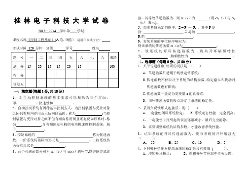 《控制工程基础》试卷及详细答案