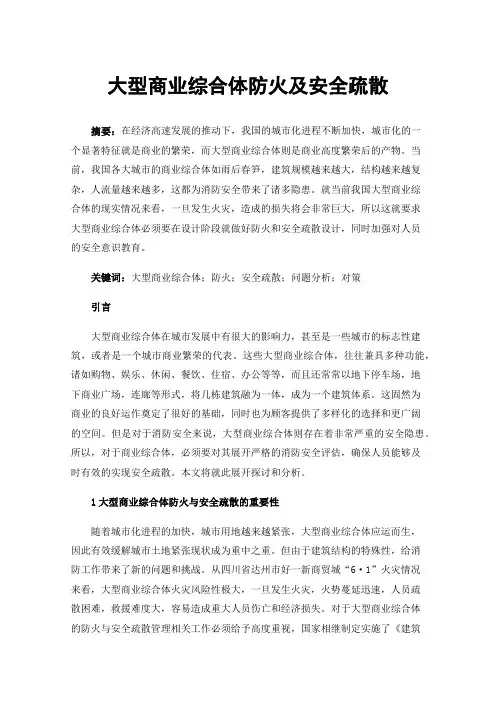 大型商业综合体防火及安全疏散
