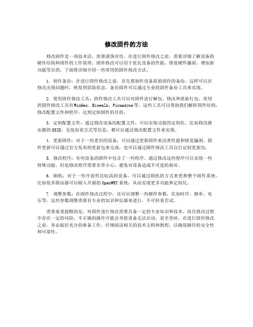 修改固件的方法