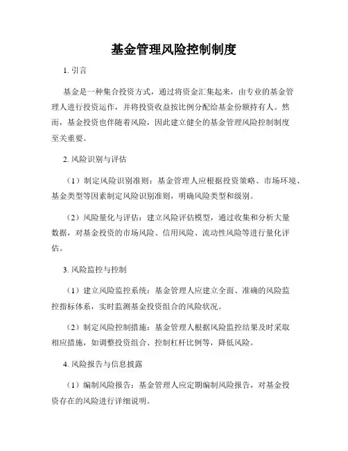 基金管理风险控制制度