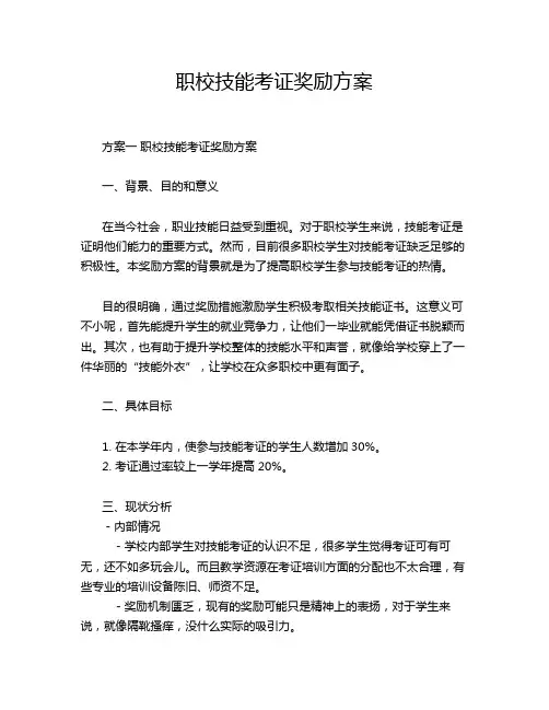 职校技能考证奖励方案