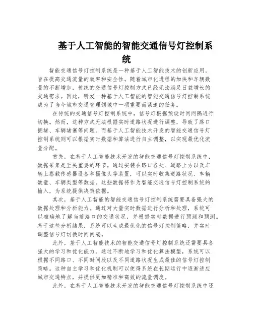 基于人工智能的智能交通信号灯控制系统