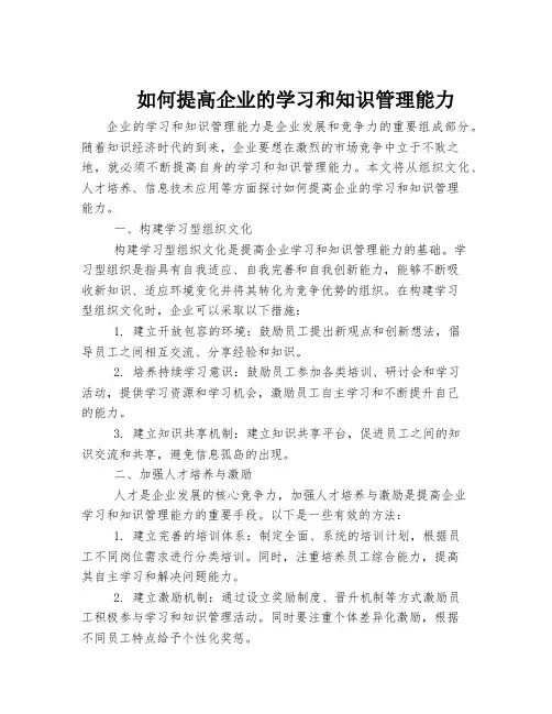 如何提高企业的学习和知识管理能力