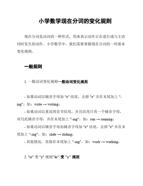 小学数学现在分词的变化规则