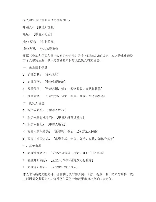 个人独资企业注册申请书模板